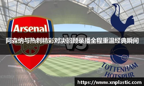 阿森纳与热刺精彩对决回顾录播全程重温经典瞬间